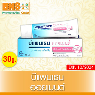 Bepanthen Ointment บีแพนเธน ออยเมนท์ ขนาด 30 g.(สินค้าขายดี)(ส่งไว)(ส่งจากศูนย์ฯ)(ถูกที่สุด) By BNS