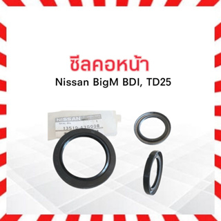 ซีลคอหน้า Nissan BigM BD25 ปี90-98 NISSAN 13510-43G00B ซีลข้อเหวี่ยง