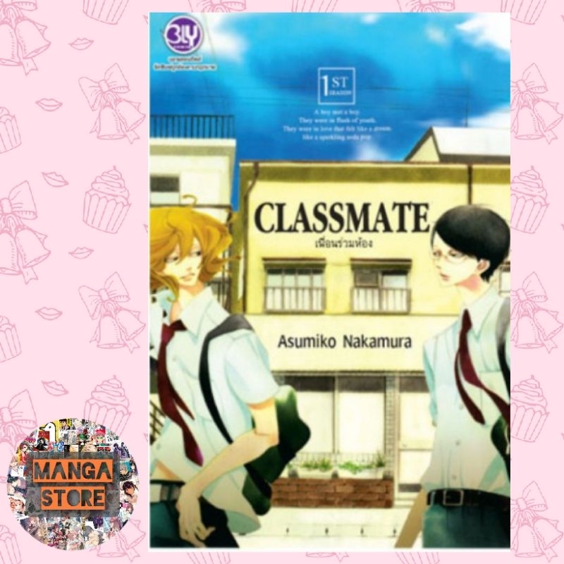 รูปภาพสินค้าแรกของCLASSMATE เพื่อนร่วมห้อง เล่ม 1-4 มือ 1 พร้อมส่ง