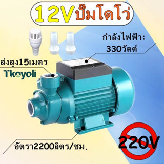 ปั๊มน้ำหอยโข่งปั๊มหอยโข่ง ปั๊มน้ำหอยโข่ง DC SOLAR 12V 24V 48V ไดโว่ ปั๊มแช่ ปั๊มจุ่ม ไดโว่ ใช้งานกับแบตเตอรี่ หรือ โซล่า