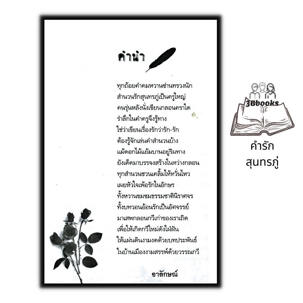 หนังสือ-คำรักสุนทรภู่-วรรณกรรม-วรรณคดี-บทกวี