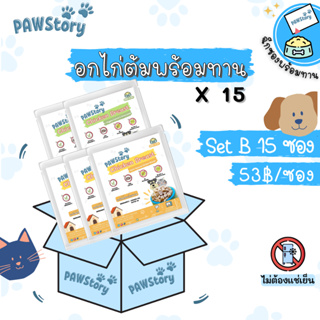 SetB:15ซอง(มื้อละ53.-)อกไก่ต้มและผักพร้อมทานไม่ปรุง Pawstory สำหรับสุนัข หมา แมว ไม่ต้องแช่เย็นทานได้เลย ดีต่อสุขภาพ