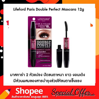 LIFEFORD Double Perfect Mascara Curl &amp; Volume ไลฟ์ฟอร์ด ปารีส ดับเบิ้ล เพอร์เฟ็ค มาสคาร่า 2 หัว