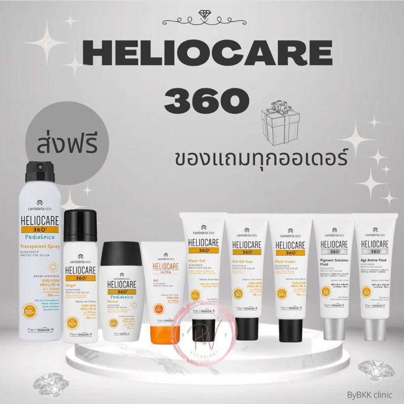 ภาพหน้าปกสินค้าส่งฟรี กันแดด Heliocare 360 50 ml Gel oil free/Fluid/Water/Pediatric มีทุกสูตร สำหรับทุกสภาพผิว ฉลากไทย