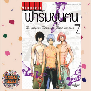 ฟาร์มขุนฅน Starving Anonymous เล่ม 1-7 มือ 1 พร้อมส่ง