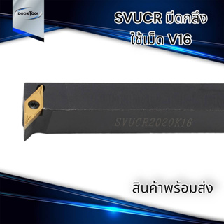 SVUCR ด้ามมีดกลึง ใส่เม็ด V16 (เม็ด 1 ด้าน VC--,VB--)
