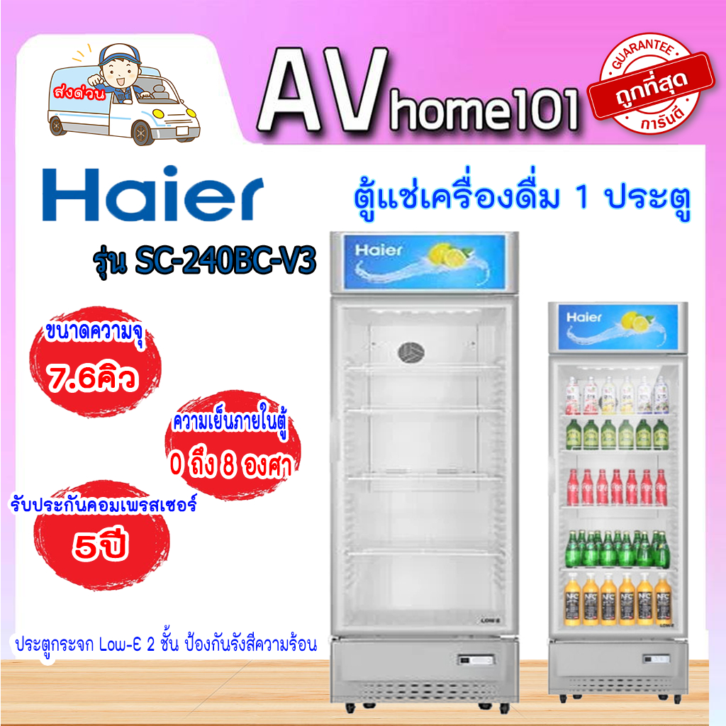 ตู้แช่เครื่องดื่ม-haier-sc-240bc-v3-7-6-คิว-สีขาว