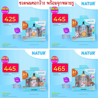 เนเจอร์ ขวดนมคอกว้างสมาร์ท จุกนิ่มหลายรู PP 5oz/9oz ดูดสบาย เเพ็ก 2 ฟรี 1(ลายการ์ตูน)