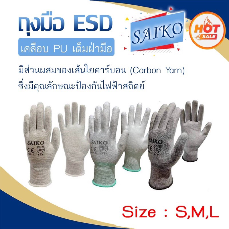 ภาพหน้าปกสินค้าถุงมือ กันไฟฟ้าสถิตย์  ️ เคลือบ PU เต็มฝ่ามือ  "SAIKO" (ราคาต่อคู่)