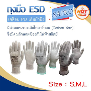 สินค้า 🧤🧤 ถุงมือ กันไฟฟ้าสถิตย์  ⚡️ เคลือบ PU เต็มฝ่ามือ 🧤🧤 \"SAIKO\" (ราคาต่อคู่)