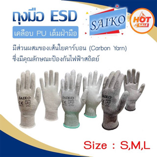 ภาพขนาดย่อของสินค้าถุงมือ กันไฟฟ้าสถิตย์  ️ เคลือบ PU เต็มฝ่ามือ  "SAIKO" (ราคาต่อคู่)