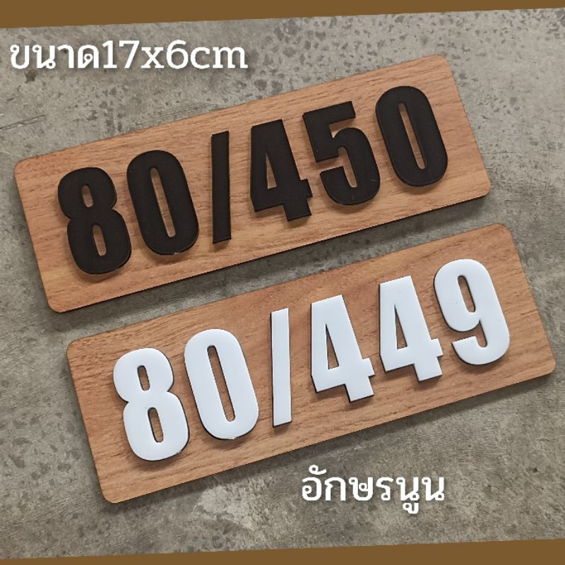 ป้ายบ้านเลขที่-ติดห้อง-คอนโดติดในที่ร่ม-ติดสติกเกอร์ลายไม้-ทำจากอะคริลิค-หนา3มิล-ราคาเบาเบา-ขนาด-17x6ซมแจ้งเลขที่ทางแชท