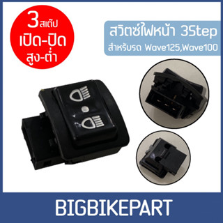 สวิตซ์ไฟหน้า 3 สเต๊ป เปิดปิด/สูงต่ำ *สำหรับรถรุ่น wave125,wave100