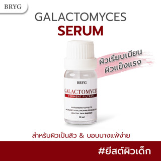 SERUM GALACTOMYCES SERUM BRYG ฟื้นฟูผิว ผิวแข็งแรง กาแลคโตมัยเซส GALACTOMYCES FERMENT FILTRATE