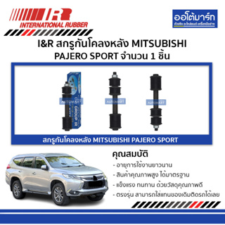 I&R สกรูกันโคลงหลัง MITSUBISHI PAJERO SPORT (1 ชิ้น)