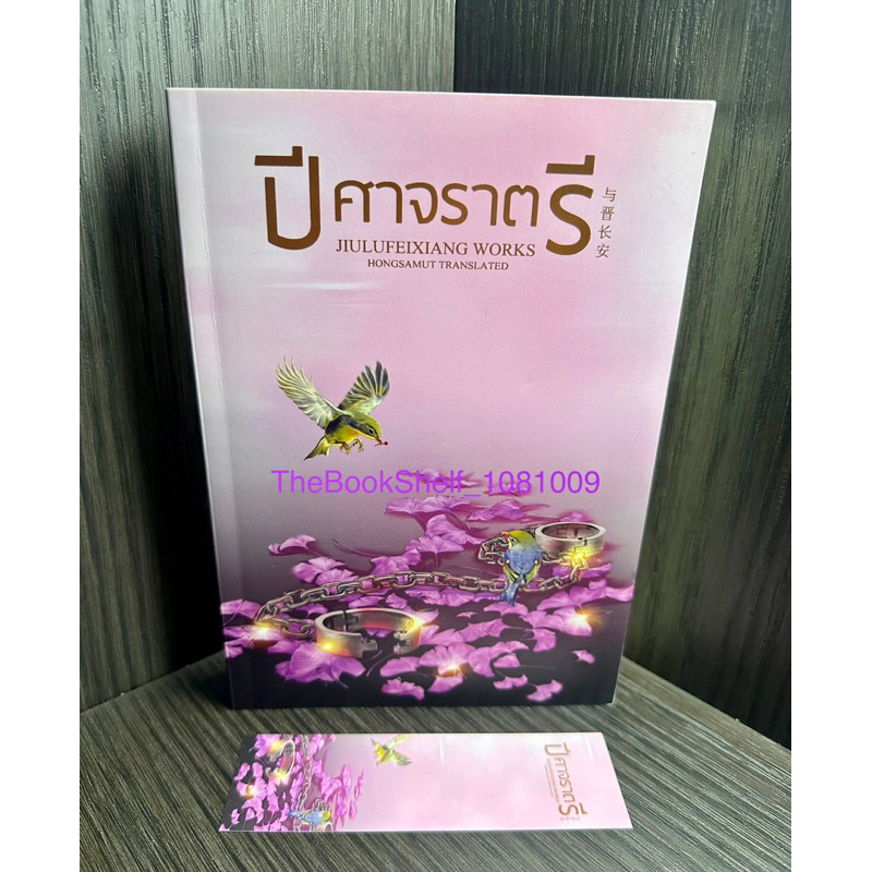 หนังสือ-ปีศาจราตรี-เล่มเดียวจบ-จิ่วลู่เฟยเซียง-มือสอง-สภาพ-95-พร้อมที่คั่นค่ะ