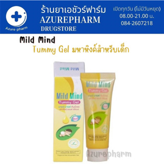 Mild Mind Tummy Gel มายล์ มายด์ ทัมมี่เจล มหาหิงค์ แอนด์เฮิรบส์ สำหรับเด็ก ขนาด 15 กรัม