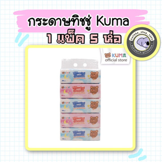 KUMA Facial Tissue กระดาษทิชชู่เช็ดหน้า แบบแพ็ค