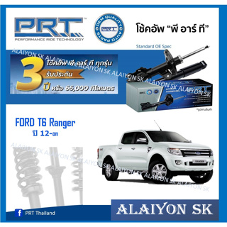 โช๊คอัพ ยี่ห้อ PRT รุ่น FORD T6 Ranger ปี 12-on (รวมส่งแล้ว)