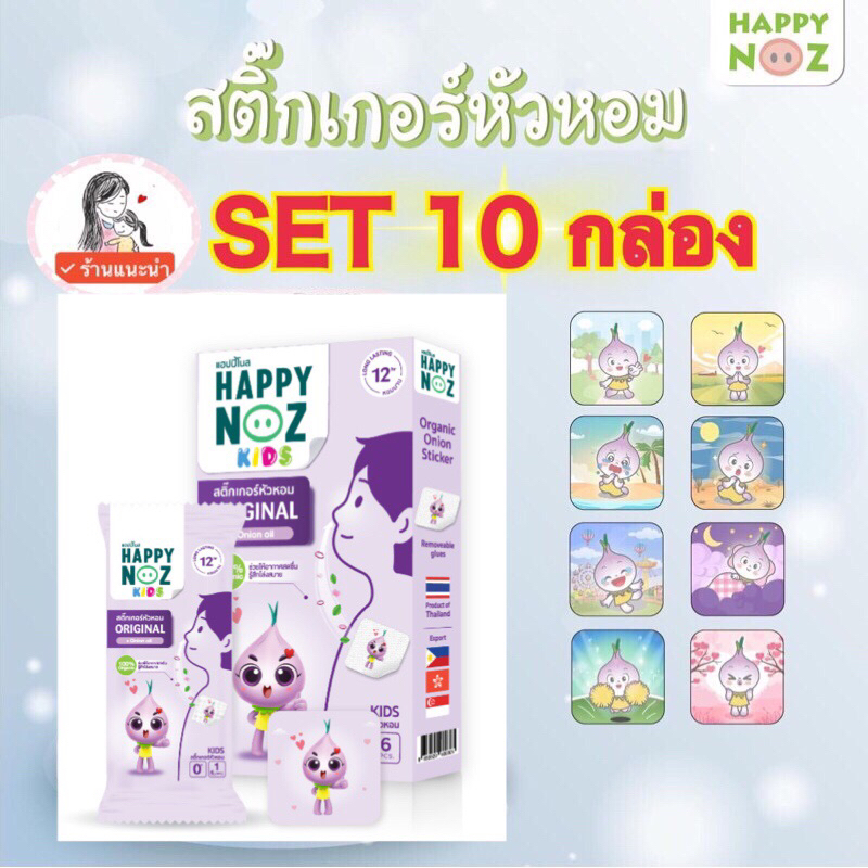 สติกเกอร์หัวหอมม่วงset-10-กล่อง-บรรเทาอาการหวัด-ลดน้ำมูก