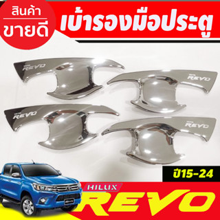 เบ้ารองมือประตู ถาดรองมือเปิดประตู รุ่น 4ประตู ชุปโครเมี่ยม โตโยต้า รีโว้ Toyota Revo 2015 - 20214 (A)