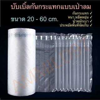 [พร้อมส่ง] กันกระแทกแบบเป่าลม Air Column Bubble Wrap ม้วนละ 300m