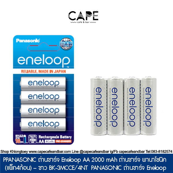 panasonic-ถ่านชาร์จ-eneloop-aa-2000-mah-ถ่านชาร์จ-พานาโซนิค-แพ็ก4ก้อน-ขาว-bk-3mcce-4nt-panasonic-ถ่านชาร์จ-eneloop