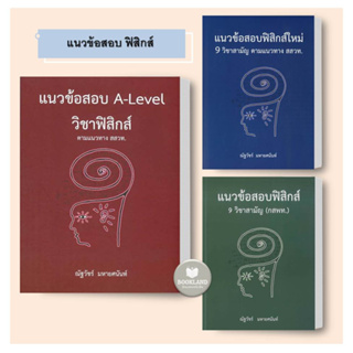 หนังสือ แนวข้อสอบ A-LEVEL วิชาฟิสิกส์ สสวท. /แนวข้อสอบฟิสิกส์ใหม่ 9 วิชาสามัญ สสวท. /แนวข้อสอบฟิสิกส์ 9 วิชาสามัญ กสพท.