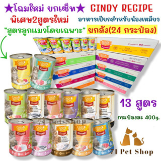 ((ยกลัง - 24 กระป๋อง)) Cindy Recipe อาหารเปียกแมวแบบกระป๋อง ขนาดบรรจุกระป๋องละ 400g.