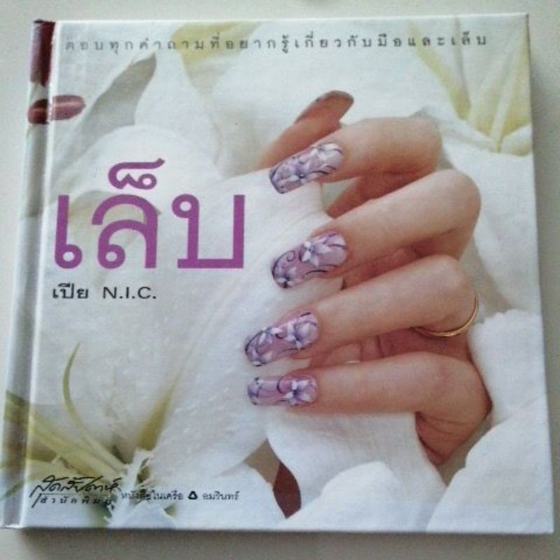 ตอบคำถามที่อยากรู้เกี่ยวกับมือและเล็บ-หนังสือ-มือสอง-เปีย-n-i-c