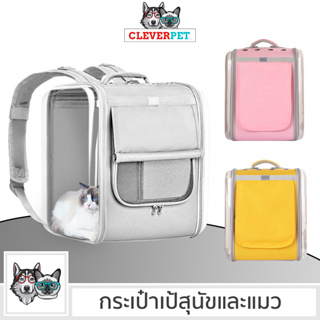 ภาพหน้าปกสินค้า[พร้อมส่ง🇹🇭] PET CARRIER กระเป๋าแมว เป้แมว เป้สุนัข กระป๋าหมา กระเป๋าอวกาศ CleverPet ที่เกี่ยวข้อง