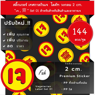 144ดวง/ชุด,[CC0.20.A4_SBL.Vegetarian.01],เทศกาลกินเจ,สติ๊กเกอร์,ไดคัท,วงกลม,2ซม,ป้ายเจ,กินเจ,สติ๊กเกอร์เจ,ฉลากเจ,ป้ายเจ