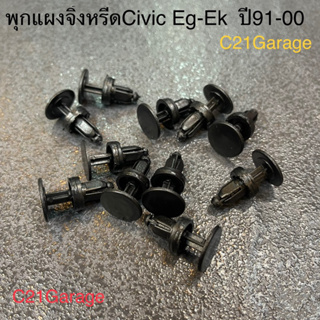 พุกยึดแผงจิ้งหรีดHonda Civic Eg Ek Crv city ปี91-00