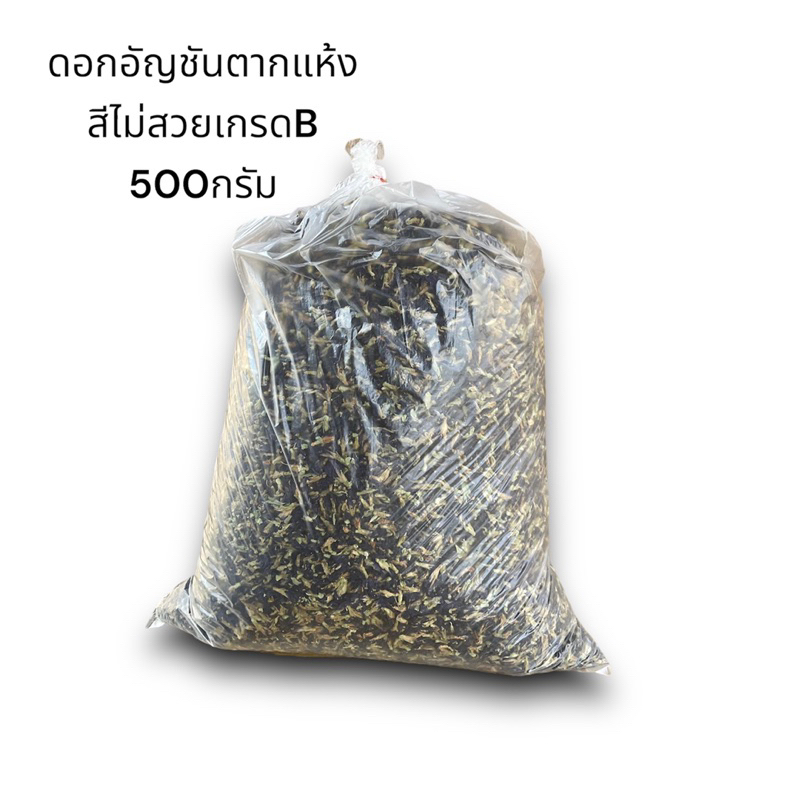 ดอกอัญชัน-ตากแห้ง-500กรัม-ปลูกแบบอินทรีย์