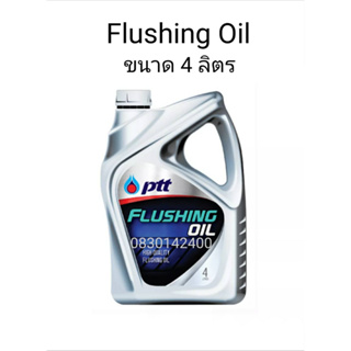 PTT ปตท.Flushing Oil (ขนาด 4 ลิตร) น้ำมันสำหรับชะล้างทำความสะอาดเครื่องยนต์ น้ำมันล้างเครื่องยนต์ ปตท. PTT