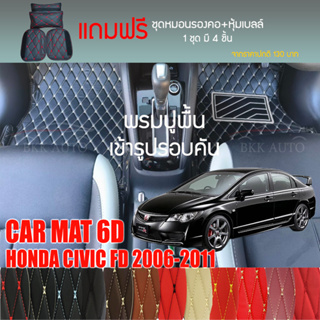 พรมปูพื้นรถยนต์ VIP 6D ตรงรุ่นสำหรับ HONDA CIVIC FD ปี 2006-2011 มีให้เลือกหลากสี (แถมฟรี! ชุดหมอนรองคอ+ที่คาดเบลท์)