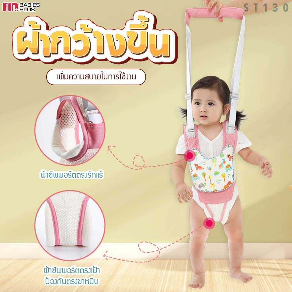 fin-ที่พยุงเดินเด็ก-รุ่นst130-พยุงเดิน2in1-อุปกรณ์หัดเดินเด็ก-baby-walking-สายพยุงหัดเดิน-เป้หัดเดิน-สายพยุงตัวเด็ก