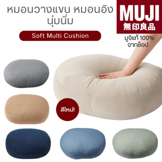 [🇯🇵พร้อมส่ง🪵]มาเพิ่มแล้ว สีใหม่! แท้จากช็อป 100% MUJI Soft Multi Cushion จากช็อป หมอนกอด หมอนเท้าแขน หมอนนุ่ม Super soft