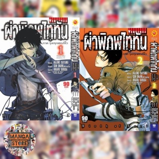 ผ่าพิภพไททัน ภาค รุ่งอรุณของรีไว : Attack on Titan - Birth of Levi  เล่ม 1-2 จบ มือ1