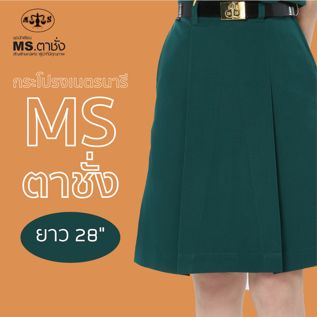 ภาพหน้าปกสินค้ากระโปรงเนตรนารีสีเขียว ยาว 28 นิ้ว MS ตาชั่ง - กระโปรงเนตรนารีตาชั่ง