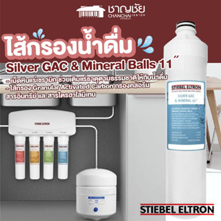 [🔥] Stiebel Eltron ไส้กรองน้ำดื่ม SILVER GAC FILTER 11˝ สำหรับเครื่องกรองน้ำ รุ่น GLACIER