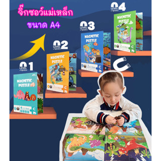 จิ๊กซอว์เด็ก หนังสือจิ๊กซอว์แม่เหล็ก ขนาดเท่า A4 ระดับ1-4