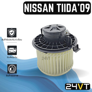 โบเวอร์ นิสสัน ทีด้า 2009 - 2015 NISSAN TIIDA 09 - 15 มอเตอร์พัดลม โบเวอร์แอร์ พัดลมโบเวอร์ มอเตอร์ พัดลมคอล์ยเย็น