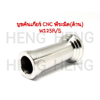 บูชคันเกียร์ เฮง CNC พีระมิด W125R/S เลส ด้าน