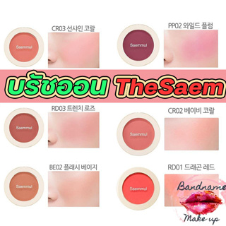 พร้อมส่ง /ของแท้ บลัชออนตัวฮิตที่เกาหลี The Saem Saemmul Single Blusher