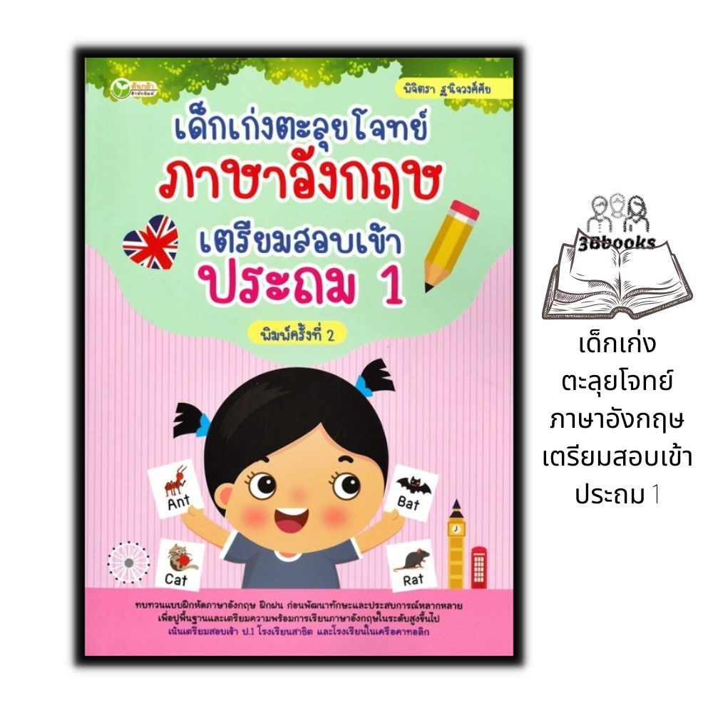 หนังสือ-เด็กเก่งตะลุยโจทย์ภาษาอังกฤษ-เตรียมสอบเข้าประถม-1-แบบฝึกหัดภาษาอังกฤษ-ภาษาอังกฤษสำหรับเด็ก-ข้อสอบและเฉลย