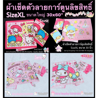 sizeXL [พร้อมส่ง]  ผ้าเช็ดตัว ผืนใหญ่ ผ้าหนานุ่ม ขนาด 30x60 นิ้ว ลิขสิทธิ์แท้ ซานริโอ้ ของขวัญ ของฝาก จับฉลาก