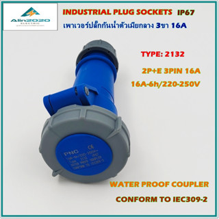 TYPE:2132 WATER PROOF COUPLER เพาเวอร์ปลั๊ก ปลั๊กตัวเมียกลางทางกันน้ำ 2P+E  3ขา16A /220V IP67 สินค้าคุณภาพพร้อมส่ง