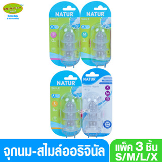 Natur เนเจอร์ จุกนมเนเจอร์ จุกนมสไมล์ออริจินัล โดม แพ็ค3ชิ้น