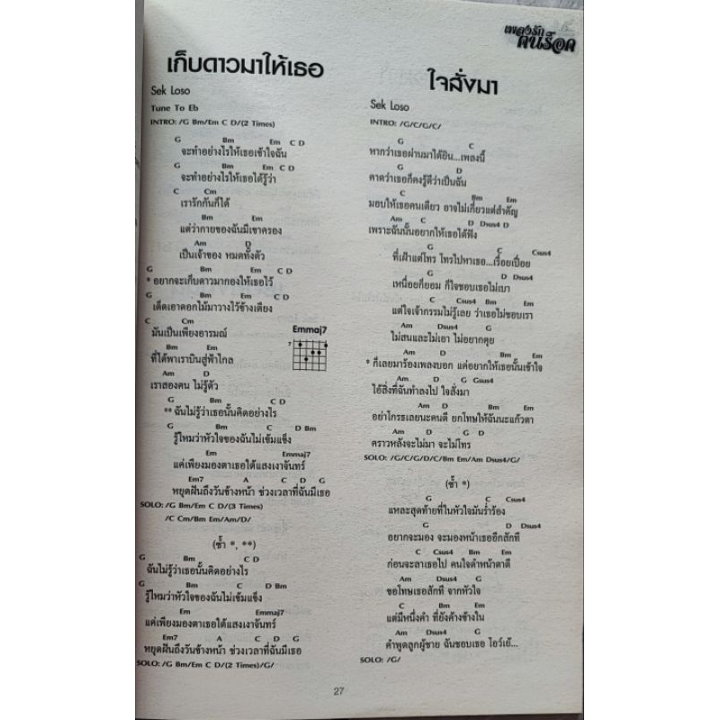 หนังสือเพลง-เพลงรักตนร็อค-พร้อมคอร์ดกีต้าร์-คอร์ด-guitar